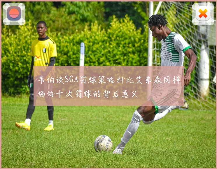 韦伯谈SGA罚球策略科比艾弗森同样场均十次罚球的背后意义