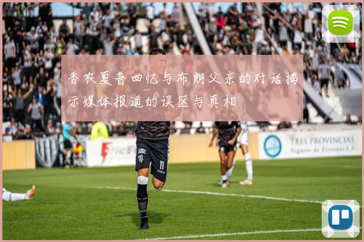 香农夏普回忆与布朗父亲的对话揭示媒体报道的误区与真相