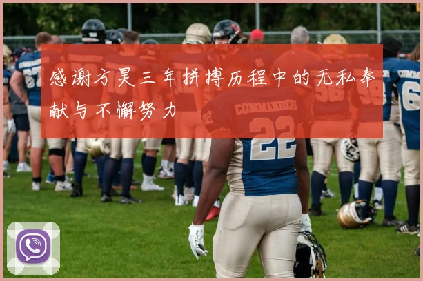 感谢方昊三年拼搏历程中的无私奉献与不懈努力