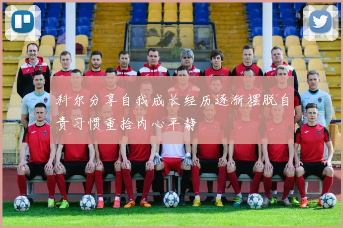科尔分享自我成长经历逐渐摆脱自责习惯重拾内心平静
