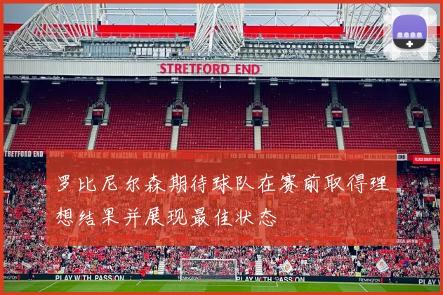 罗比尼尔森期待球队在赛前取得理想结果并展现最佳状态