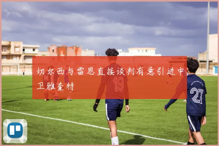 切尔西与雷恩直接谈判有意引进中卫雅奎特